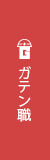 ガテン系求人ポータルサイト【ガテン職】掲載中！